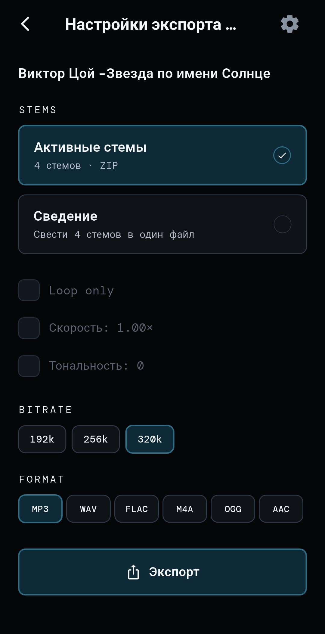 Настройки экспорта стемов